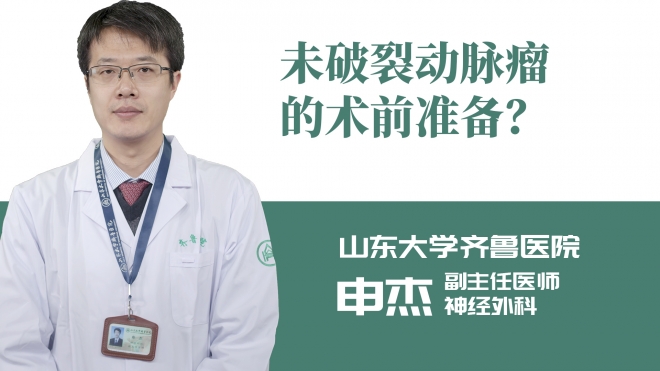 未破裂動脈瘤的術(shù)前準(zhǔn)備？