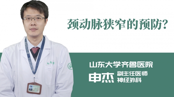 頸動脈狹窄的預(yù)防？