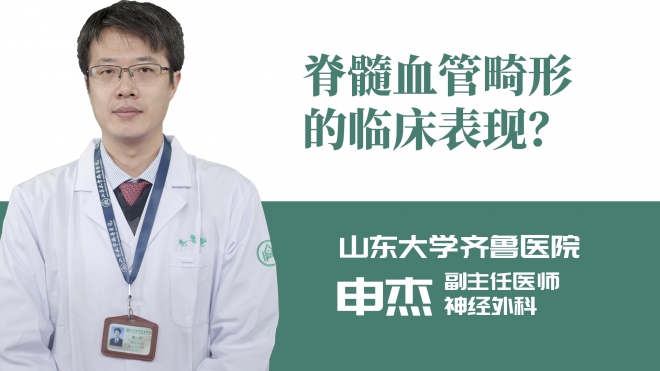 脊髓血管畸形的臨床表現(xiàn)？