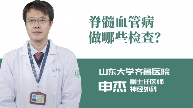 脊髓血管病做哪些檢查？