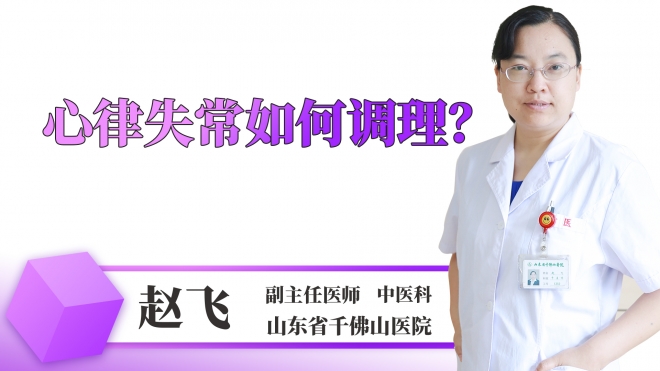心律失常如何調理？