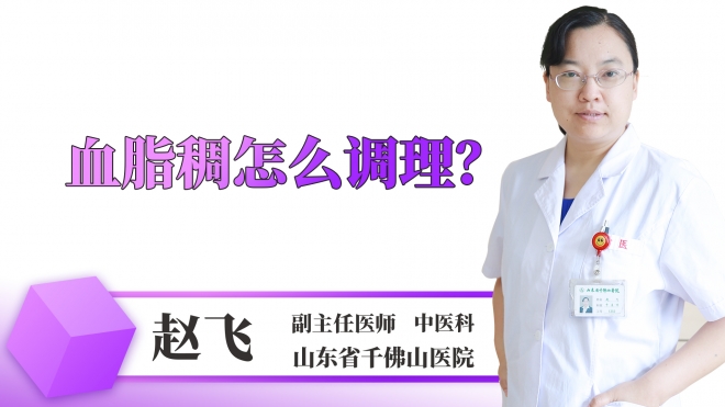 血脂稠怎么調理？