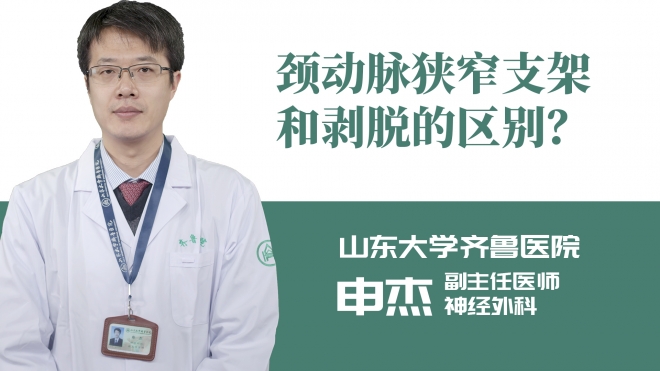 頸動脈狹窄支架和剝脫的區(qū)別？