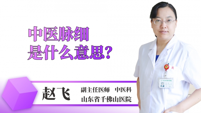 中醫(yī)脈細是什么意思？