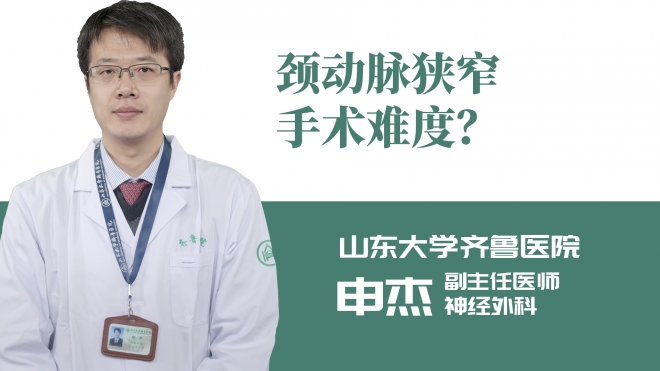 頸動脈狹窄手術(shù)難度？