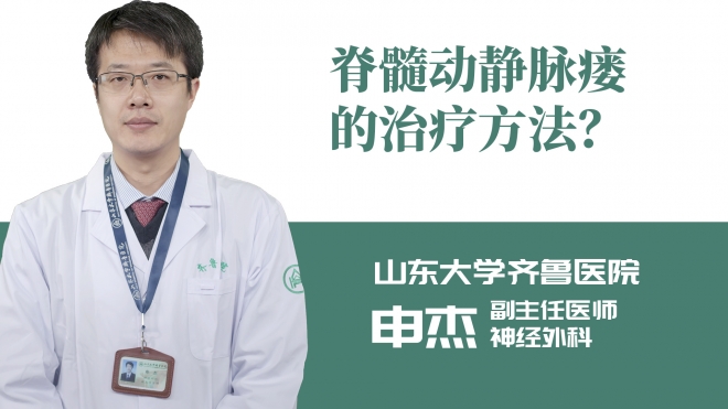 脊髓動(dòng)靜脈瘺的治療方法？