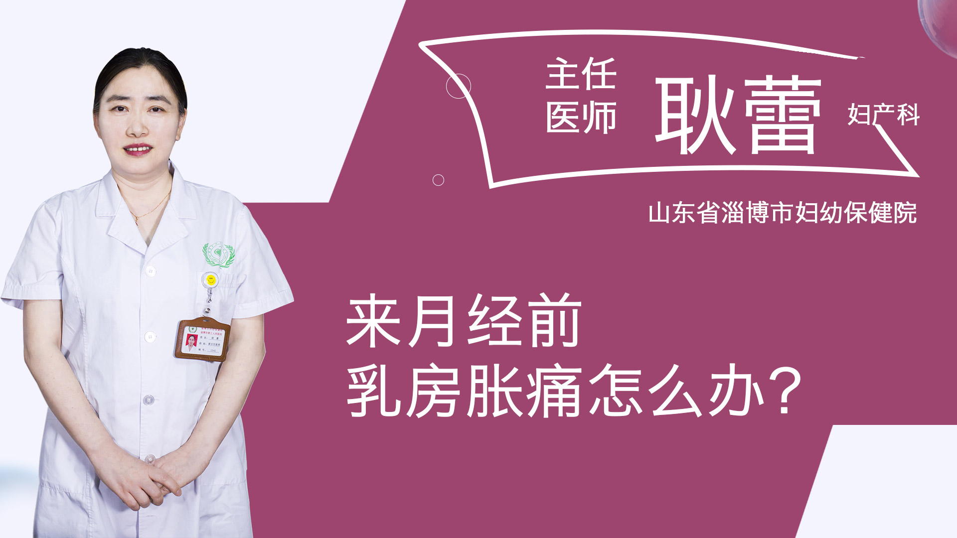 來月經(jīng)前乳房脹痛怎么辦？