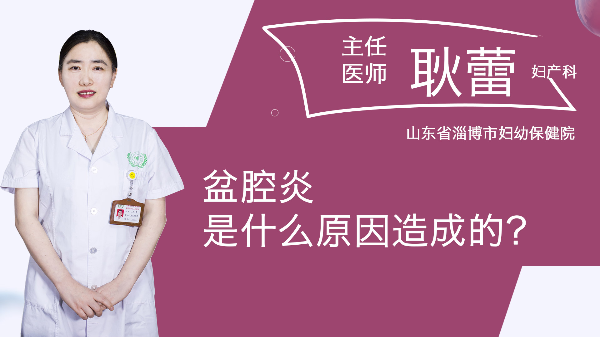 盆腔炎是什么原因造成的？