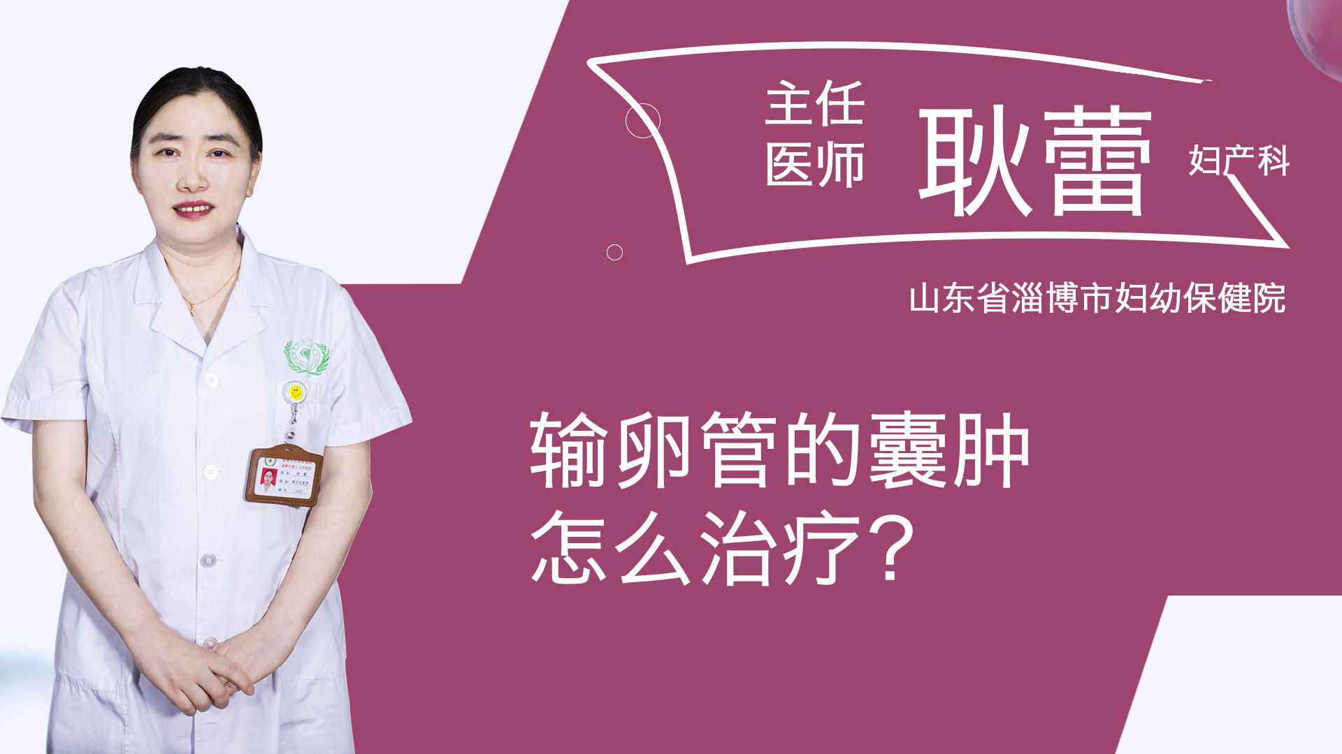 輸卵管的囊腫怎么治療？