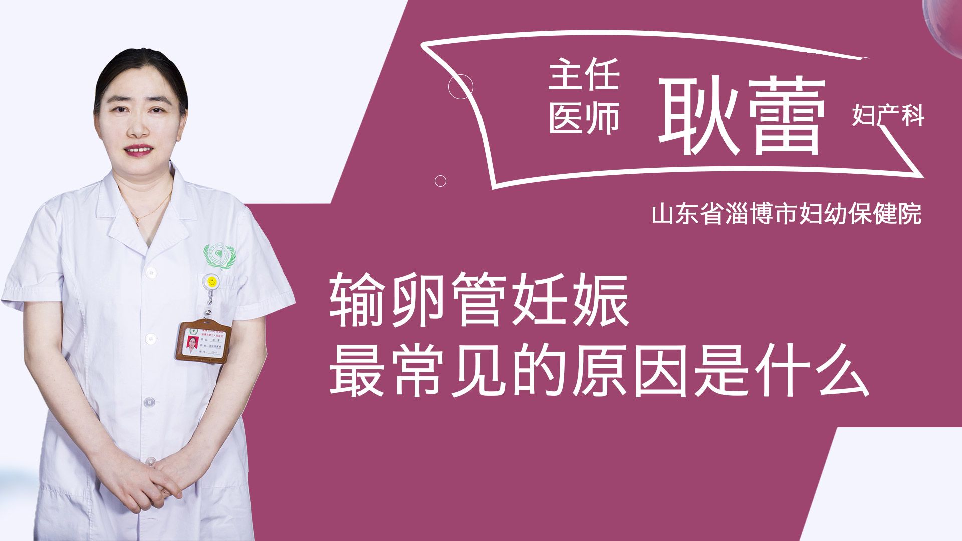 輸卵管妊娠最常見的原因是什么？