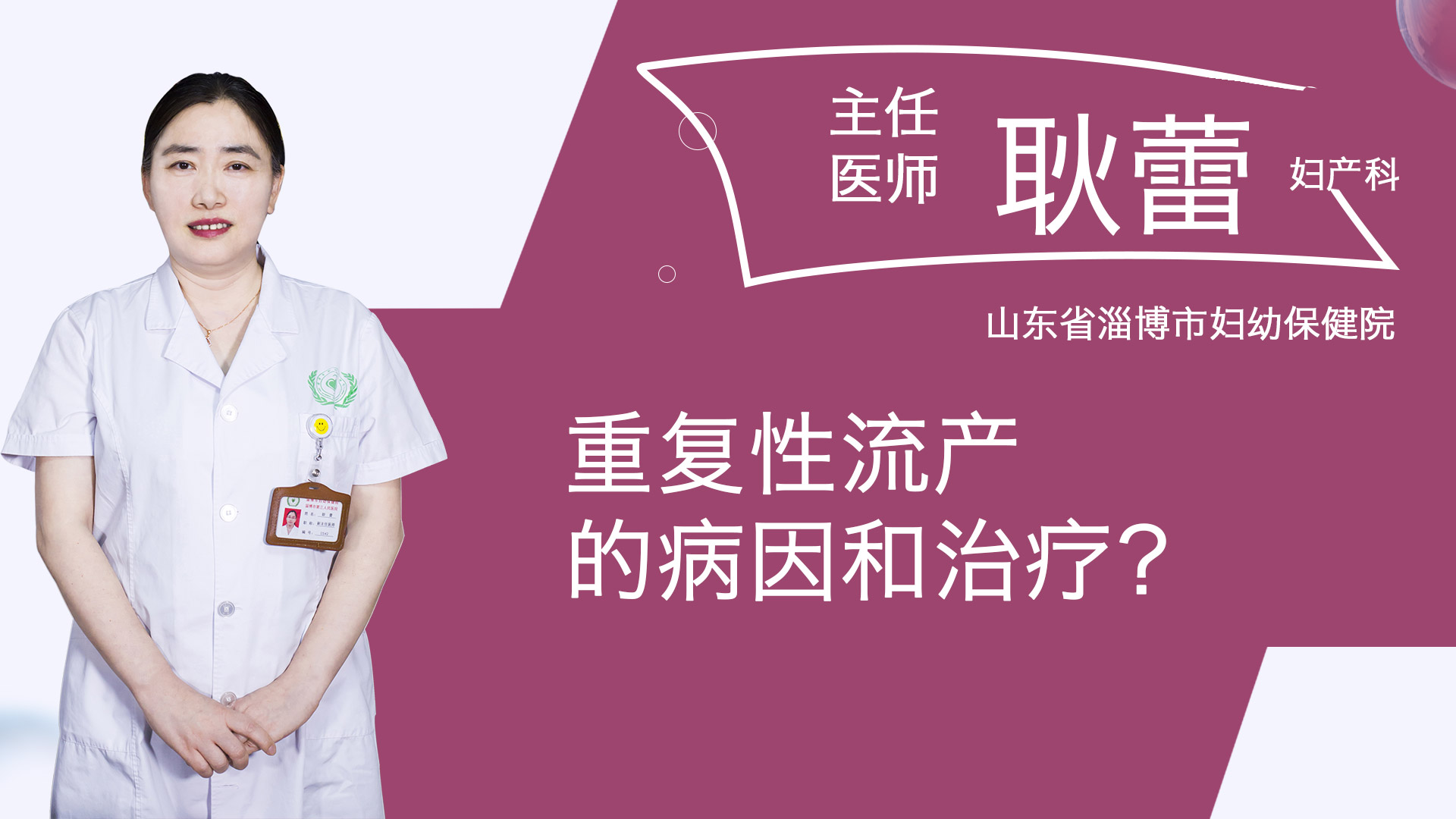 重復性流產(chǎn)的病因和治療？