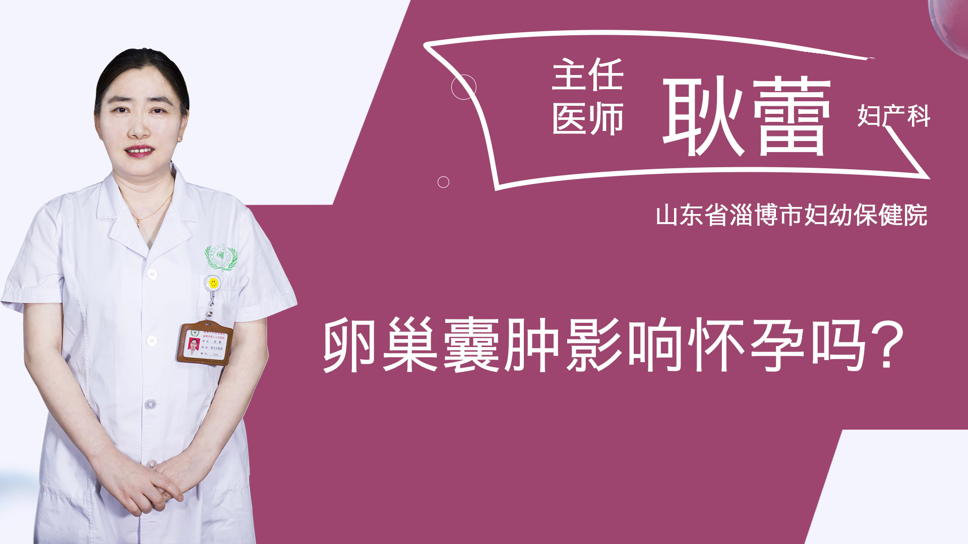 卵巢囊腫影響懷孕嗎？