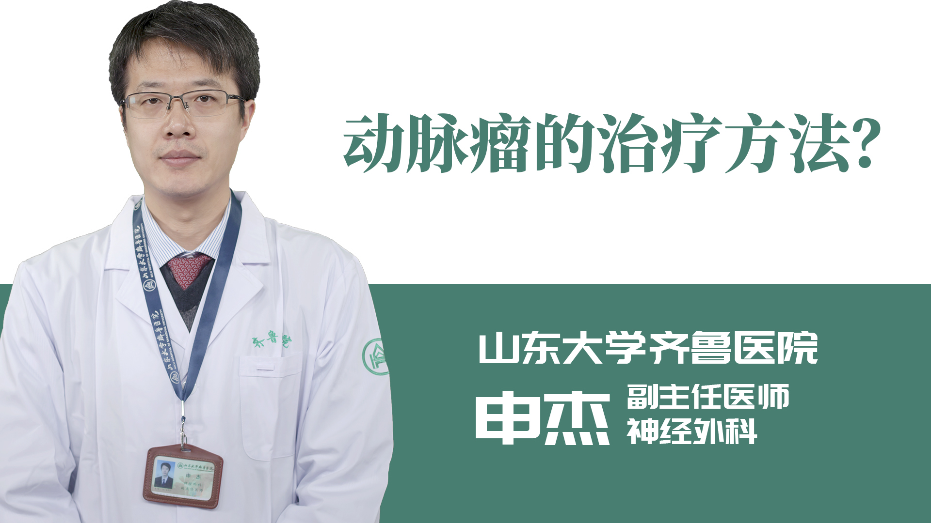 動(dòng)脈瘤的治療方法？