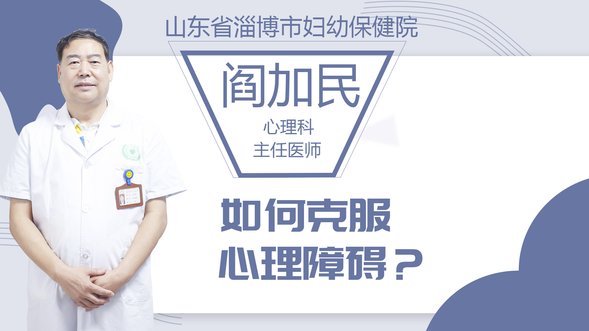 如何克服心理障礙？