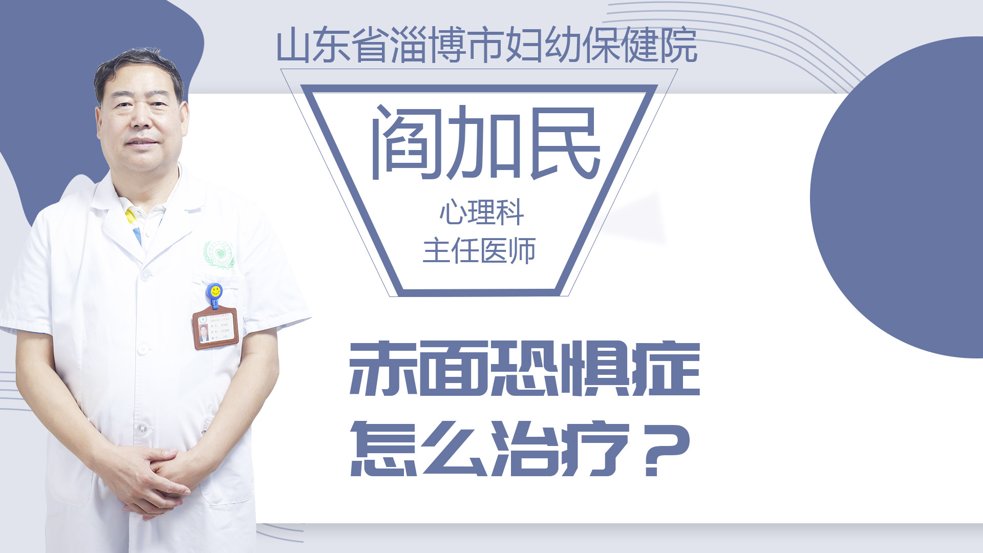 赤面恐懼癥怎么治療？