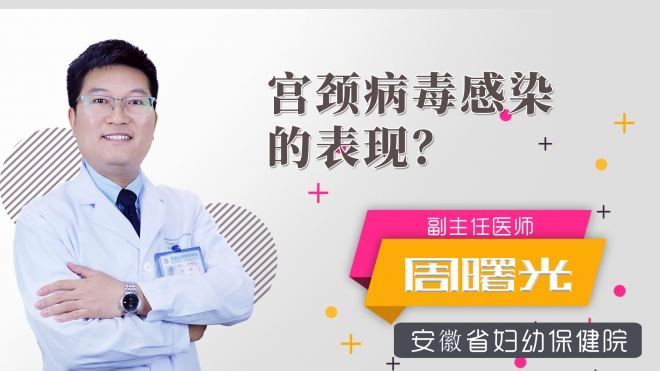 宮頸病毒感染的表現(xiàn)？