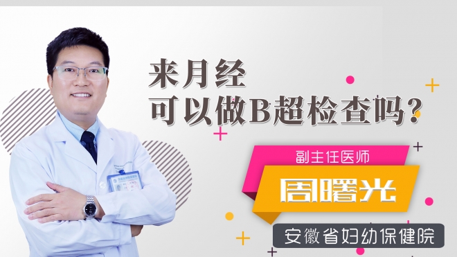 來月經(jīng)可以做b超檢查嗎？