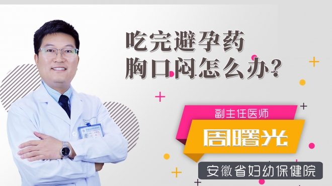 吃完避孕藥胸口悶怎么辦？