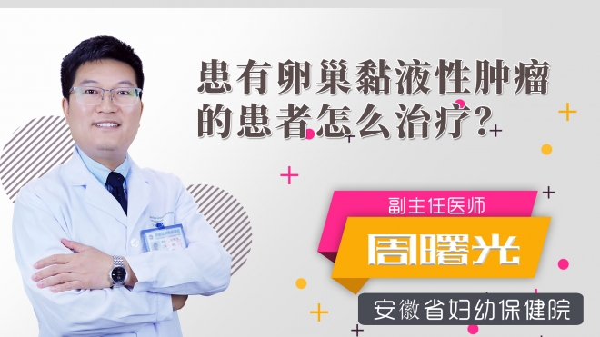 患有卵巢黏液性腫瘤的患者怎么治療？