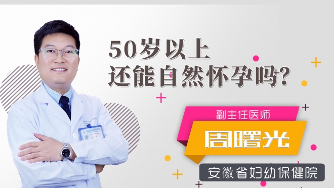 50歲以上還能自然懷孕嗎？
