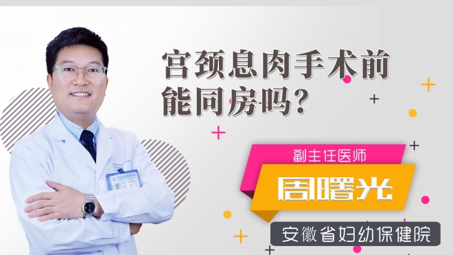 宮頸息肉手術(shù)前能同房嗎？