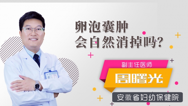 卵泡囊腫會自然消掉嗎？