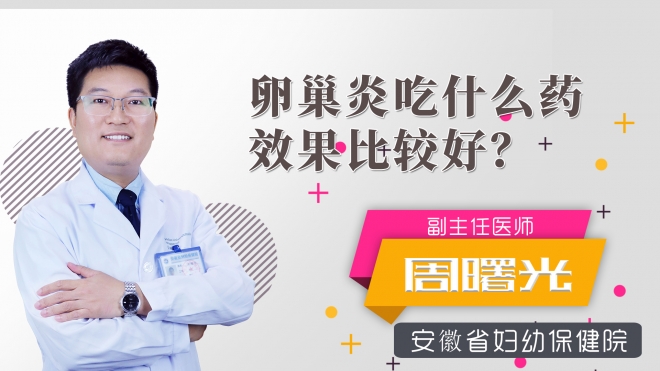 卵巢炎吃什么藥效果比較好？