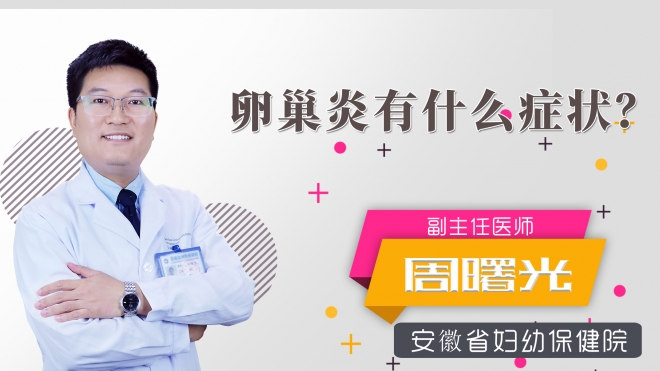 卵巢炎有什么癥狀？