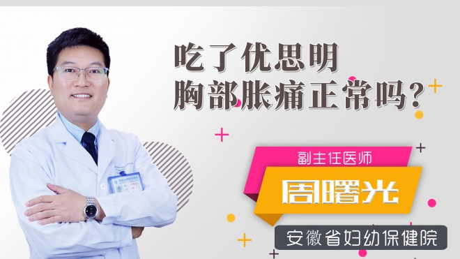 吃了優(yōu)思明胸部脹痛正常嗎？