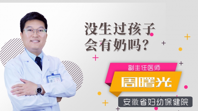 沒生過孩子會有奶嗎？