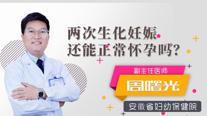 兩次生化妊娠還能正常懷孕嗎？