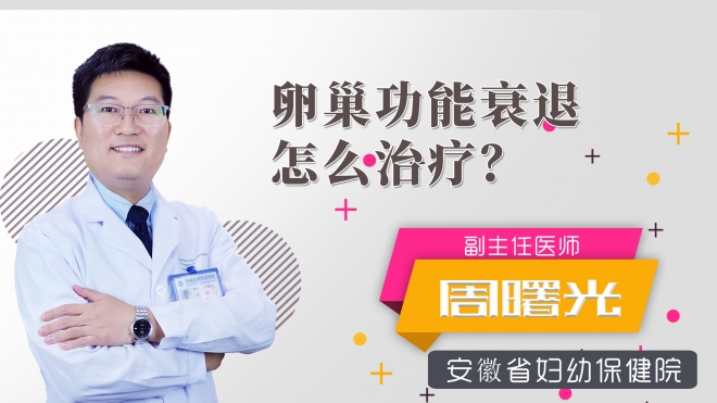 卵巢功能衰退怎么治療？