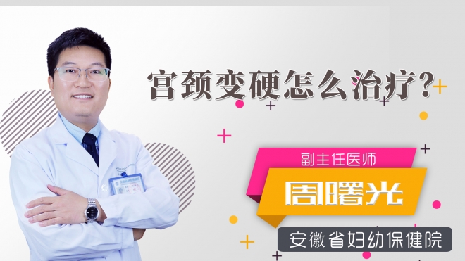 宮頸變硬怎么治療？