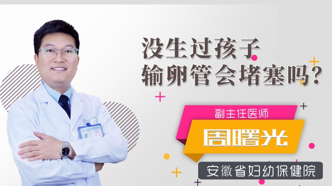 沒生過孩子輸卵管會堵塞嗎？