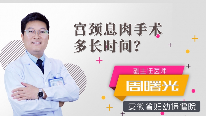 宮頸息肉手術(shù)多長(zhǎng)時(shí)間？