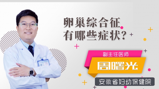 卵巢綜合征有哪些癥狀？