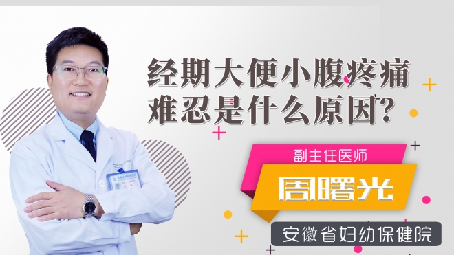 經(jīng)期大便小腹疼痛難忍是什么原因？