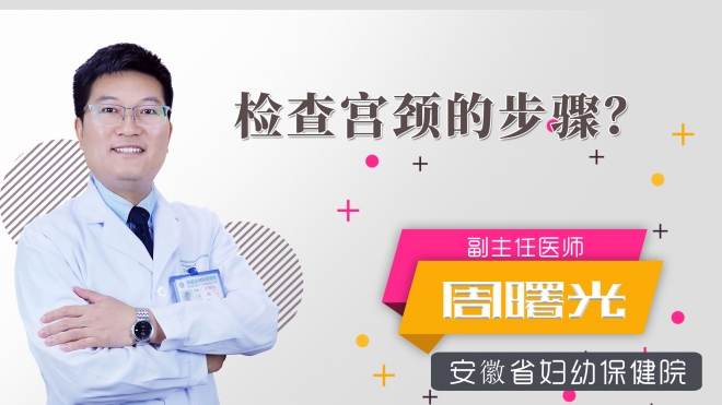 檢查宮頸的步驟？