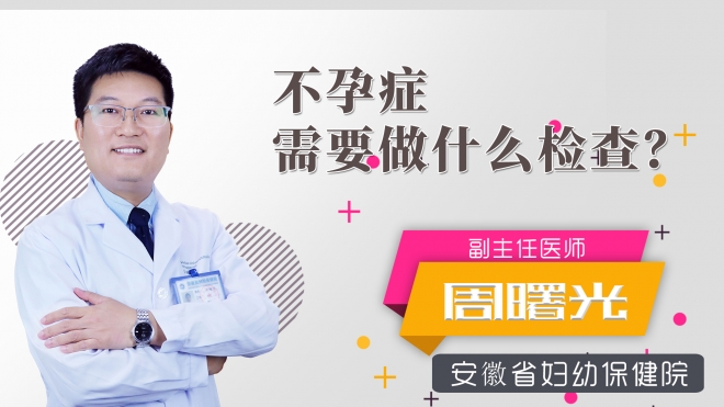 不孕癥需要做什么檢查？