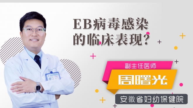 eb病毒感染的臨床表現(xiàn)？