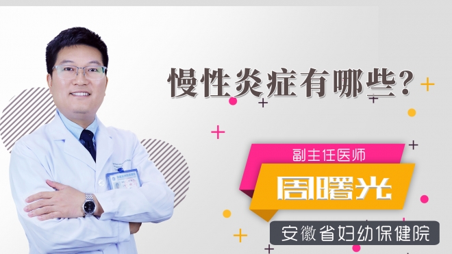 慢性炎癥有哪些？