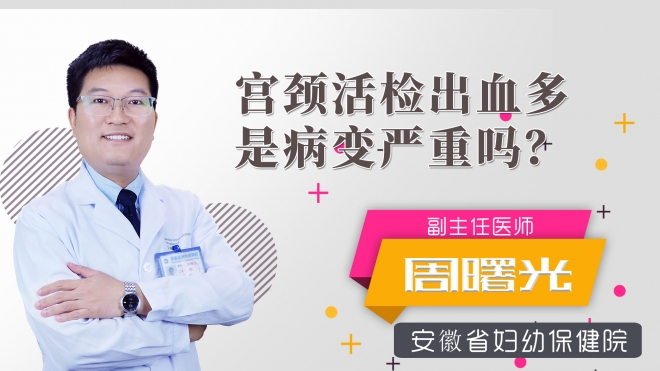 宮頸活檢出血多是病變嚴(yán)重嗎？