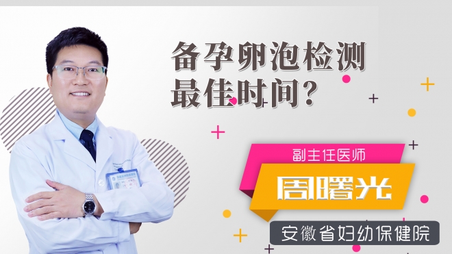 備孕卵泡檢測最佳時間？