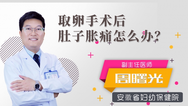 取卵手術(shù)后肚子脹痛怎么辦？