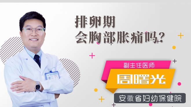 排卵期會胸部脹痛嗎？