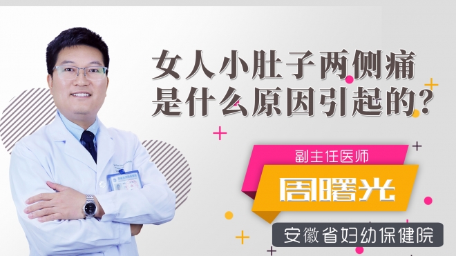 女人小肚子兩側(cè)痛是什么原因引起的？