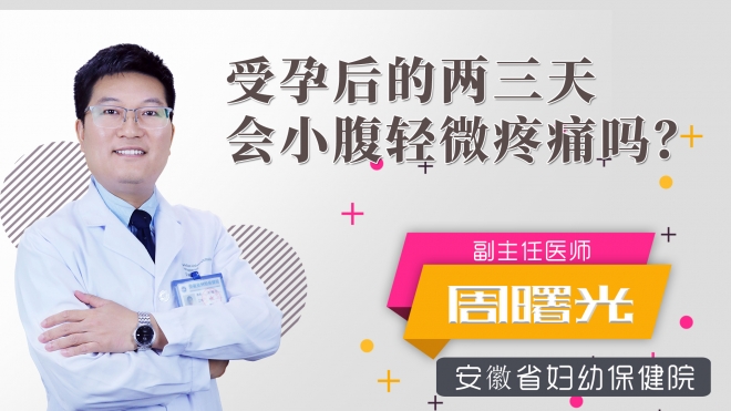 受孕后的兩三天會小腹輕微疼痛嗎？