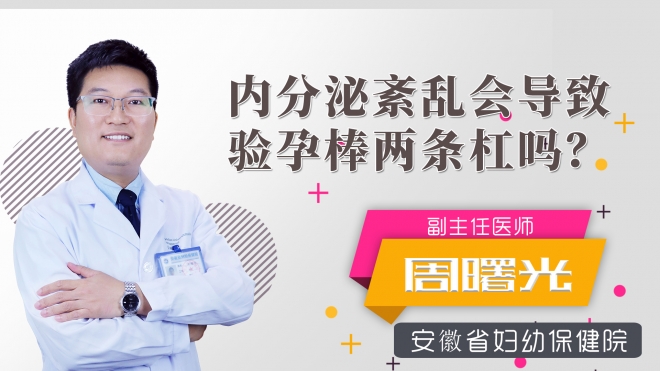 內(nèi)分泌紊亂會導(dǎo)致驗(yàn)孕棒兩條杠嗎？