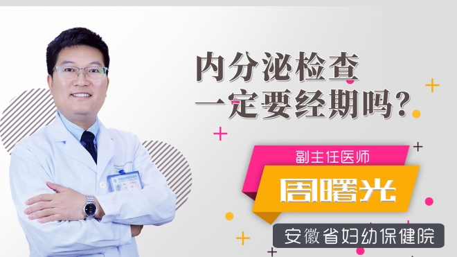 內(nèi)分泌檢查一定要經(jīng)期嗎？