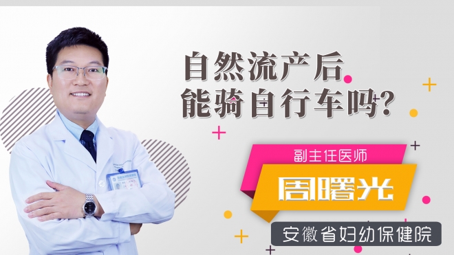 自然流產(chǎn)后能騎自行車嗎？